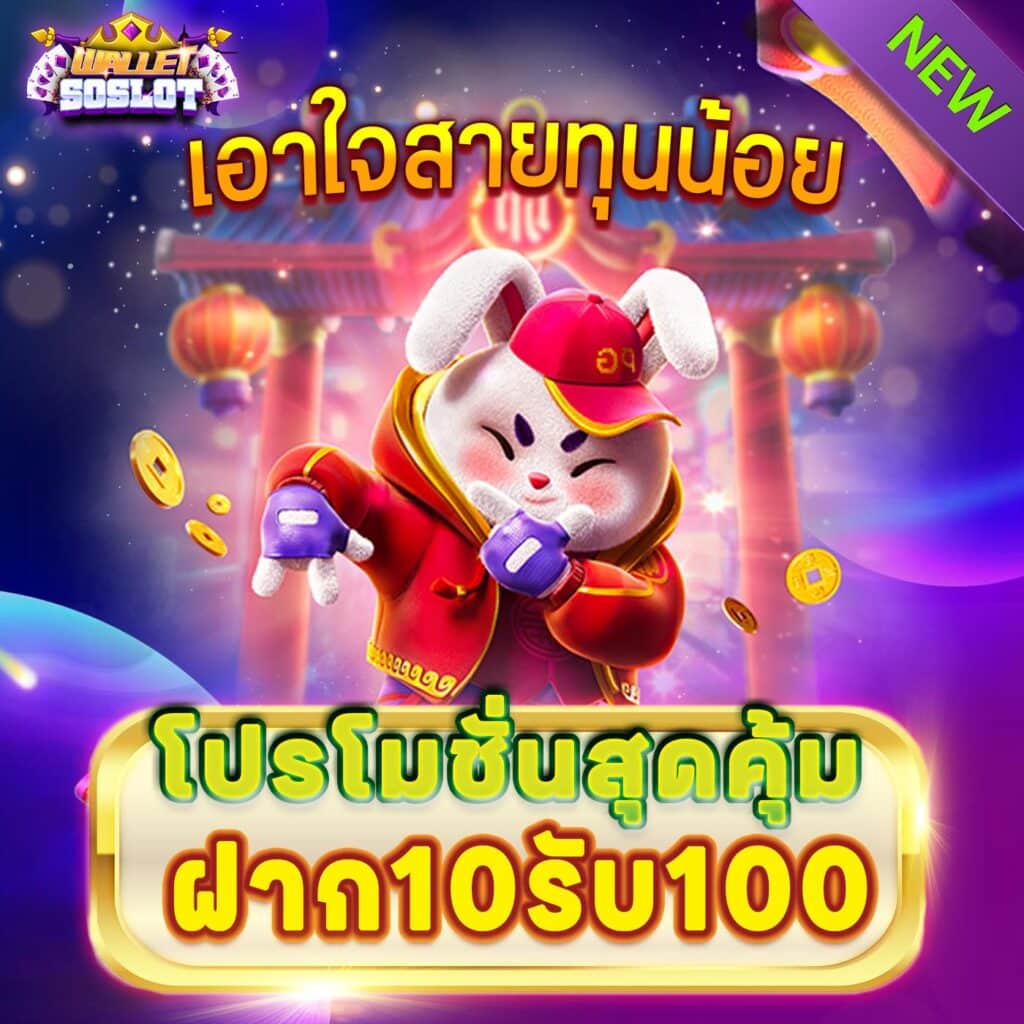 10รับ100