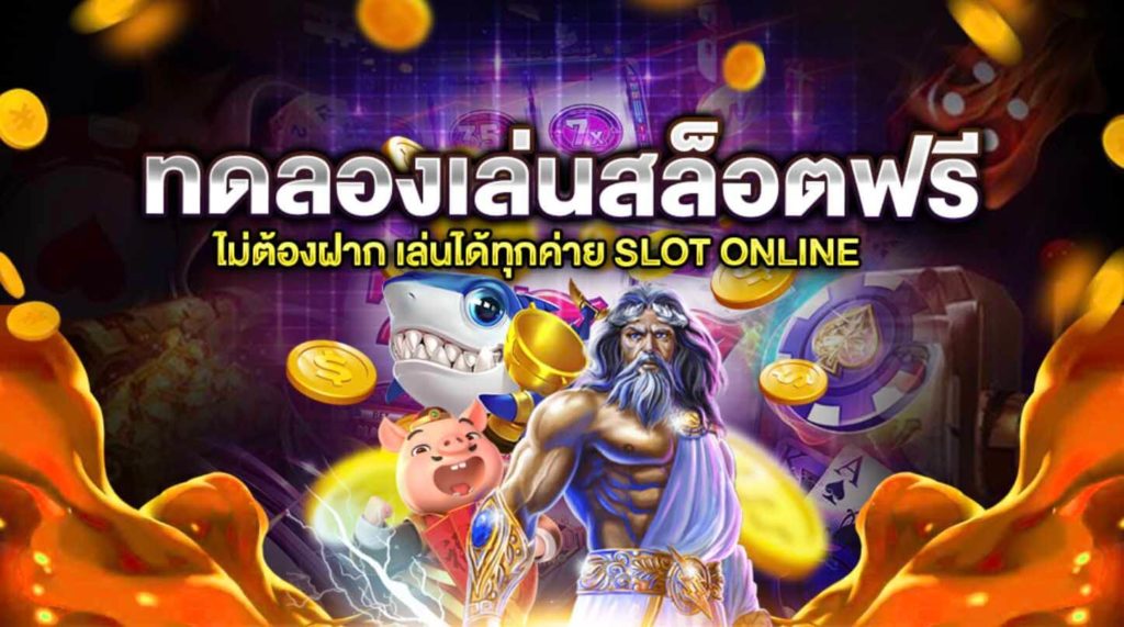 ข้อดีของการทดลองเล่นสล็อตที่คุณต้องรู้ !​