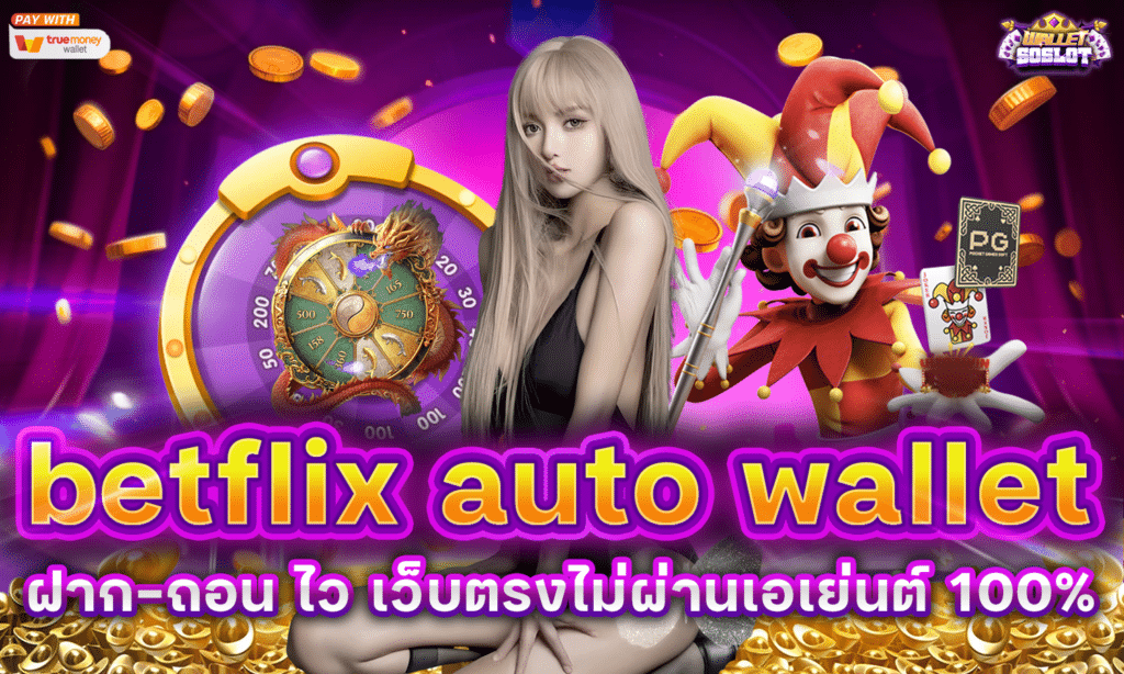 betflix auto wallet ฝาก-ถอน ไว เว็บตรงไม่ผ่านเอเย่นต์ 100%