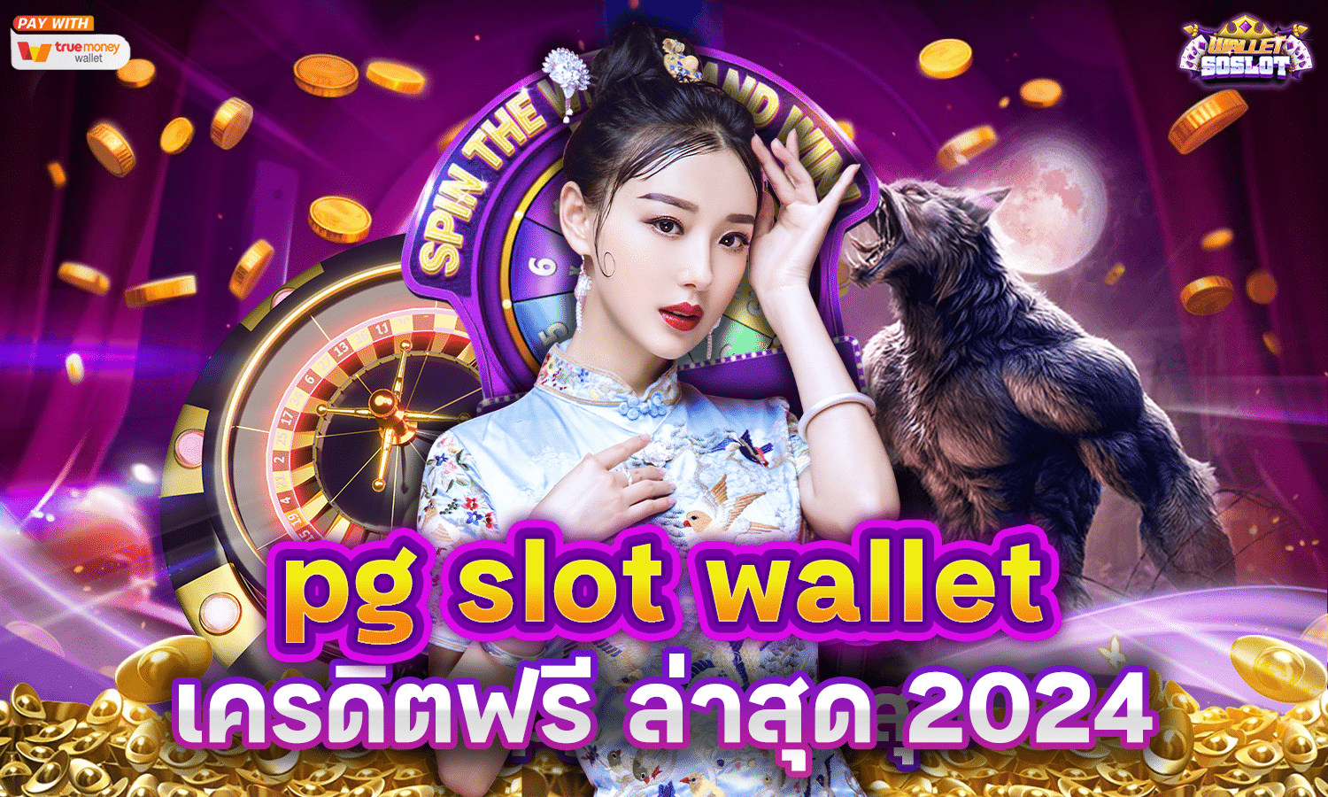 pg slot wallet เครดิตฟรี ล่าสุด 2024