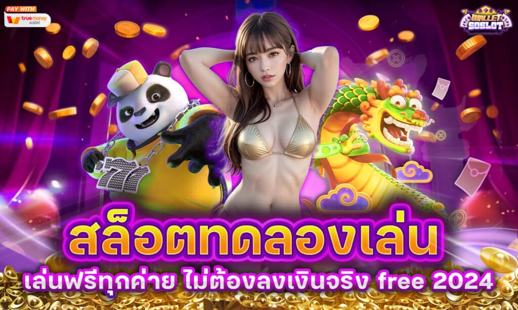 สล็อตทดลองเล่น ทุกค่าย ไม่ต้องลงเงินจริง free 2024​