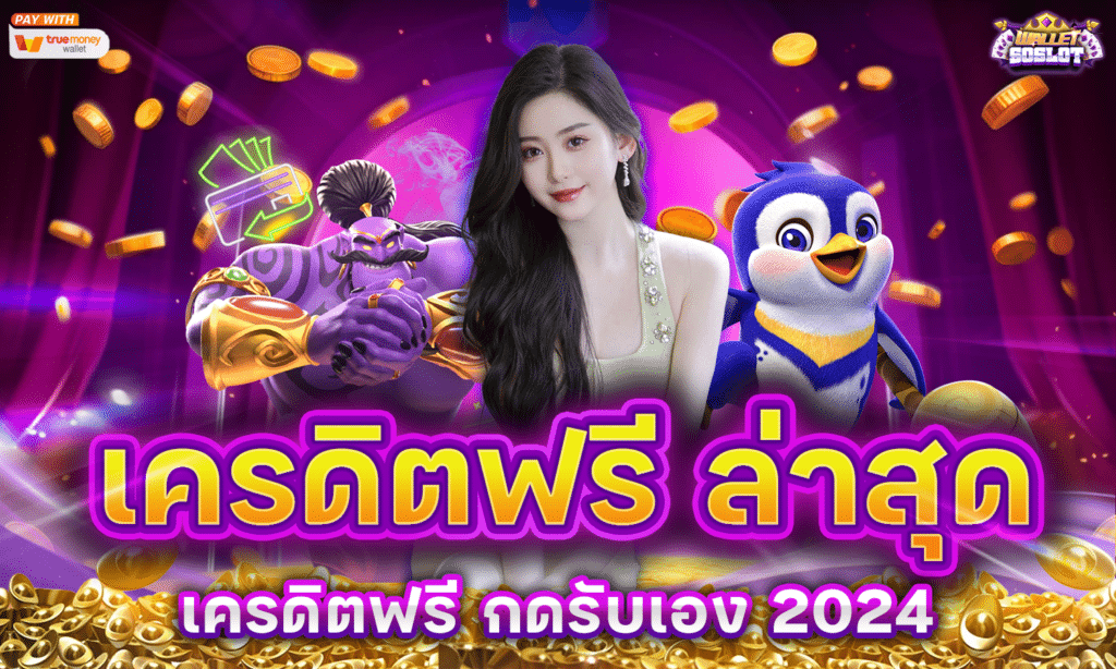เครดิตฟรี ล่าสุด เครดิตฟรี กดรับเอง 2024