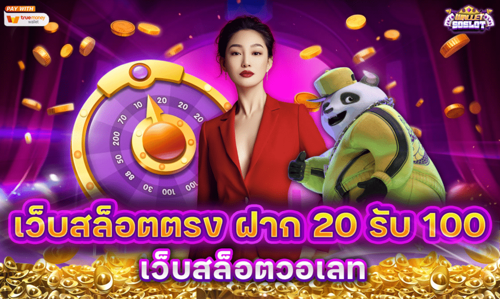 เว็บสล็อตตรง ฝาก 20 รับ 100 เว็บสล็อตวอเลท
