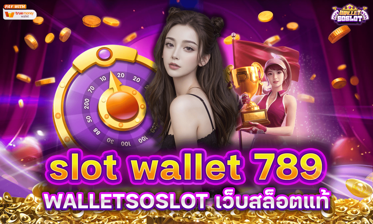 slot wallet 789 WALLETSOSLOT เว็บสล็อตแท้