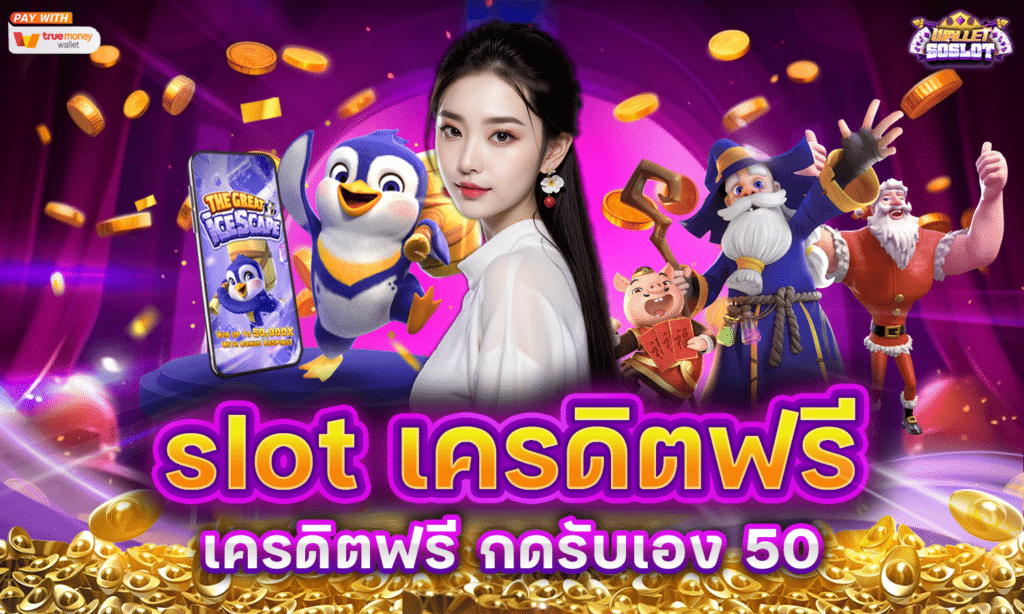 slot เครดิตฟรี เครดิตฟรี กดรับเอง 50