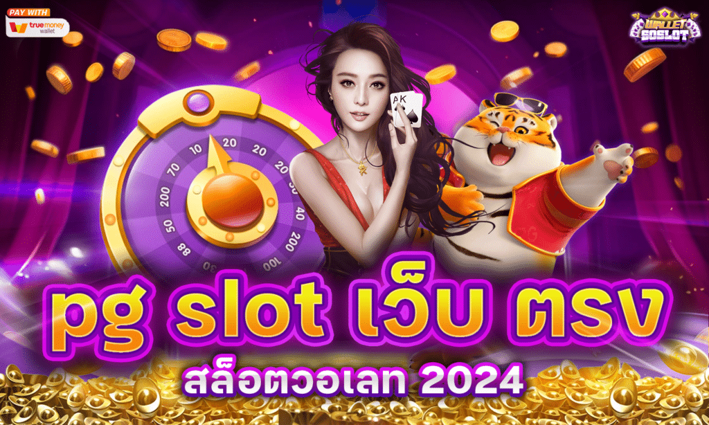 ผู้ให้บริการเกม pg slot เว็บ ตรง สล็อตวอเลท 2024