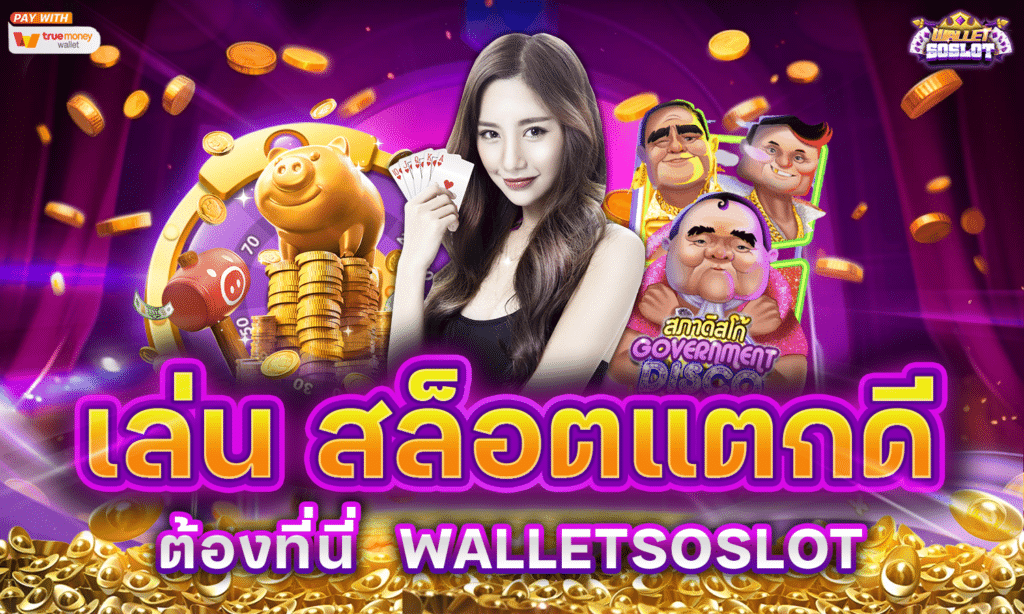 เล่น สล็อตแตกดี ต้องที่นี่ WALLETSOSLOT