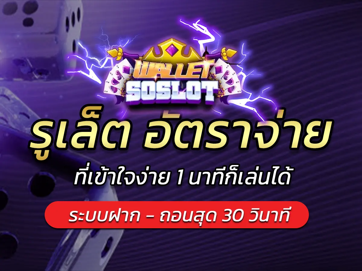 รูเล็ต อัตราจ่าย