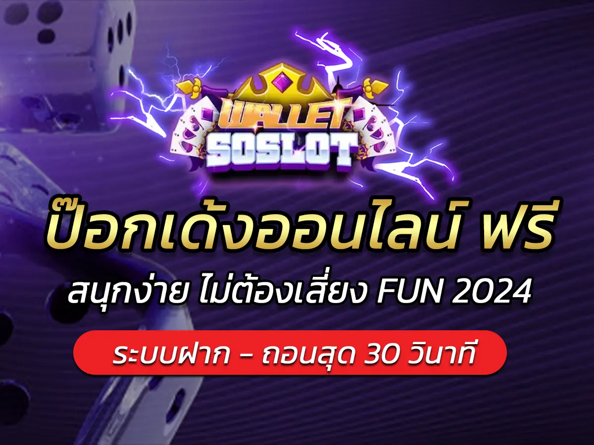 ป๊อกเด้งออนไลน์ ฟรี