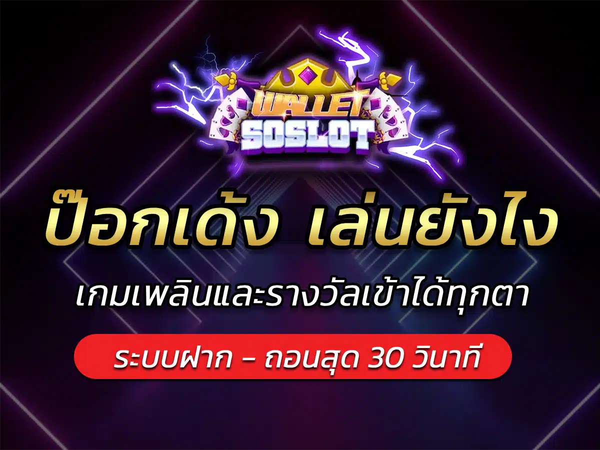 ป๊อกเด้ง เล่นยังไง เกมเพลินและรางวัลเข้าได้ทุกตา BEST 2024