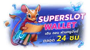 superslot wallet เว็บตรง แจกเครดิต 50 ไม่มีขั้นต่ำ