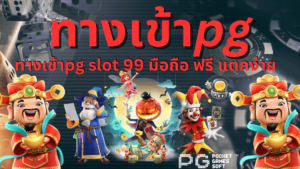ทางเข้าpg slot 99 มือถือ ฟรี 
