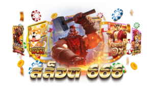 สล็อต666 pg เข้าสู่ระบบ ล่าสุด PG SLOT