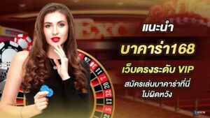 บาคาร่า168 all เว็บตรง ไม่ผ่านเอเย่นต์ เว็บ บาคาร่า