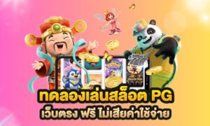 สล็อต ทดลองเล่นฟรี ถอนได้ ใหม่ล่าสุด เว็บตรง PG SLOT ฝากถอน 5 วิ
