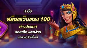 สล็อตเว็บตรง100% เว็บตรงต่างประเทศ ฝากถอน ออโต้ ไม่มีขั้นต่ำ