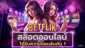 เบทฟิก 888 เข้าสู่ระบบ ล่าสุด betflix เว็บตรง มาแรง 2024