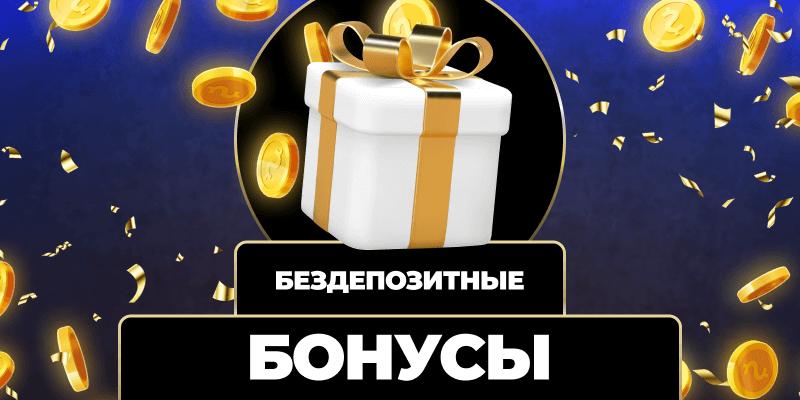 Казино без вложений Как играть и выигрывать